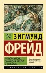 Психопатология обыденной жизни. О сновидении