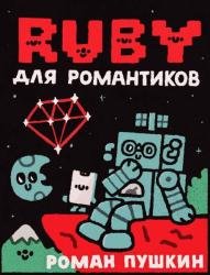 Руби для романтиков. Самая простая книга по языку Руби с заданиями (2022)