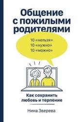 Общение с пожилыми родителями. Как сохранить любовь и терпение