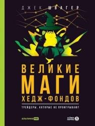 Великие маги хедж-фондов. Трейдеры, которые не проигрывают