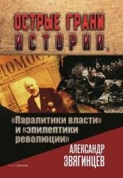 «Паралитики власти» и «эпилептики революции»