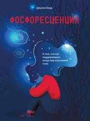 Фосфоресценция. О том, что нас поддерживает, когда мир окутывает тьма