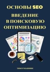 Основы SEO. Введение в поисковую оптимизацию