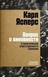 Вопрос о виновности. О политической ответственности Германии