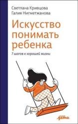 Искусство понимать ребенка. 7 шагов к хорошей жизни (2023)