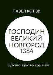 Господин Великий Новгород 1384: путешествие во времени