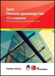 Java. Полное руководство, 12-е издание