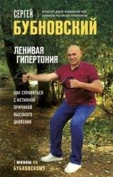 Ленивая гипертония. Как справиться с истинной причиной высокого давления