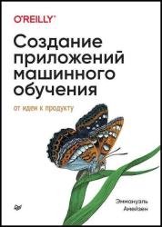 Создание приложений машинного обучения: от идеи к продукту