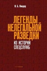 Легенды нелегальной разведки. Из истории спецслужб