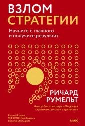 Взлом стратегии. Начните с главного и получите результат