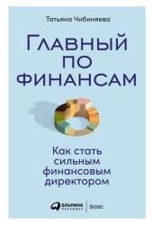 Главный по финансам. Как стать сильным финансовым директором