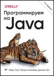 Программируем на Java, 5-е международное издание