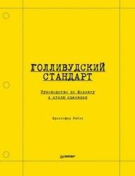 Голливудский стандарт. Руководство по формату и стилю сценария