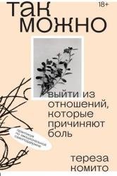 Так можно: выйти из отношений, которые причиняют боль