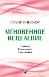 Мгновенное исцеление. Техника Квантового Смещения (2023)