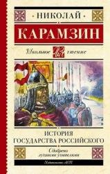 История государства Российского (2022)