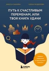 Путь к счастливым переменам, или Твоя книга удачи