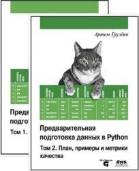 Предварительная подготовка данных в Python. Том 1-2