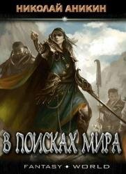 В поисках мира. Книга 1