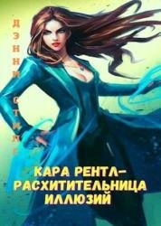 Кара Рентл - расхитительница иллюзий