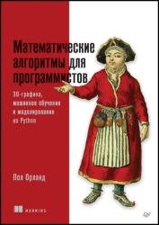 Математические алгоритмы для программистов. 3D-графика, машинное обучение и моделирование на Python