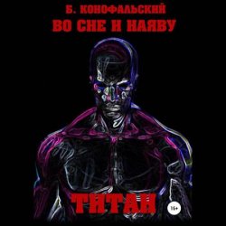 Титан (Аудиокнига)