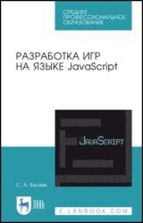 Разработка игр на языке JavaScript (2022)