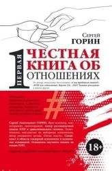 Первая честная книга об отношениях