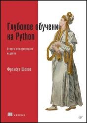 Глубокое обучение на Python, 2-е межд. издание