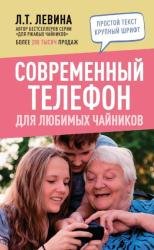 Современный телефон для любимых чайников