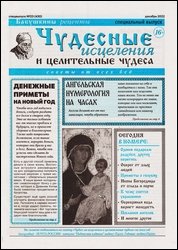 Чудесные исцеления и целительные чудеса №23 2022