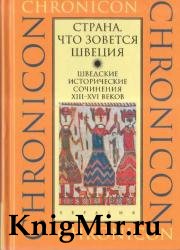 Страна, что зовется Швеция: шведские исторические сочинения XIII-XVI веков