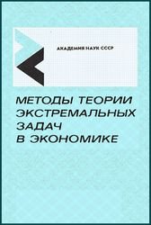 Методы теории экстремальных задач в экономике