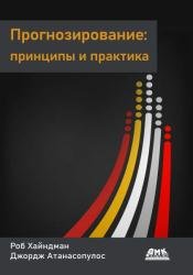 Прогнозирование: принципы и практика