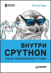 Внутри CPython: гид по интерпретатору Python