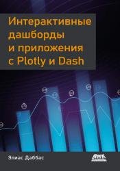 Интерактивные дашборды и приложения с Plotly и Dash