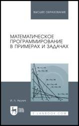 Математическое программирование в примерах и задачах (2022)