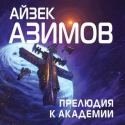 Прелюдия к Академии (Аудиокнига) декламатор Новокрещенов Андрей
