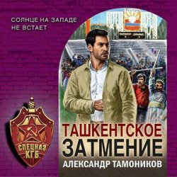 Ташкентское затмение (Аудиокнига)