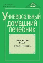 Универсальный домашний лечебник. Головная боль. Бессонница