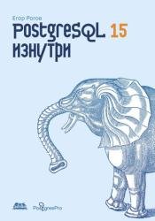 PostgreSQL 15 изнутри