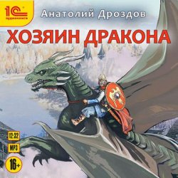 Хозяин дракона (Аудиокнига) читает А. Макаров