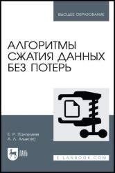 Алгоритмы сжатия данных без потерь, 2-е изд.