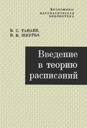 Введение в теорию расписаний