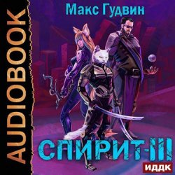 Спирит. Книга 3 (Аудиокнига)