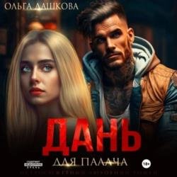 Дань для палача (Аудиокнига)