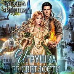 Игрушка Её Светлости (Аудиокнига)