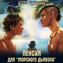 Пенсия для морского дьявола (Аудиокнига)