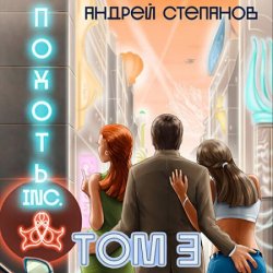 Похоть Inc. Том 3 (Аудиокнига)